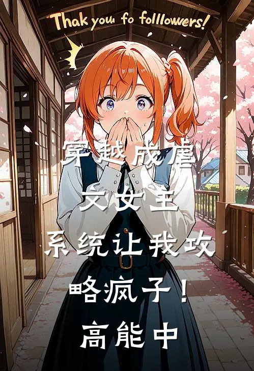 穿越成虐文女主，系统让我攻略疯子！高能中