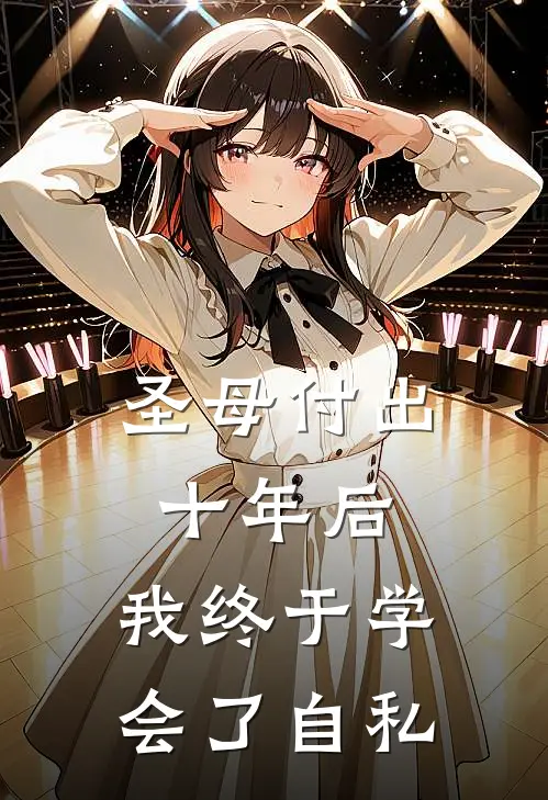 圣母付出十年后，我终于学会了自私