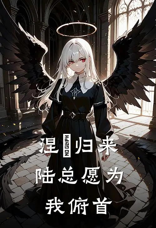 涅槃归来：陆总愿为我俯首林薇薇陆子轩完结版小说阅读_完整版小说免费阅读涅槃归来：陆总愿为我俯首(林薇薇陆子轩)