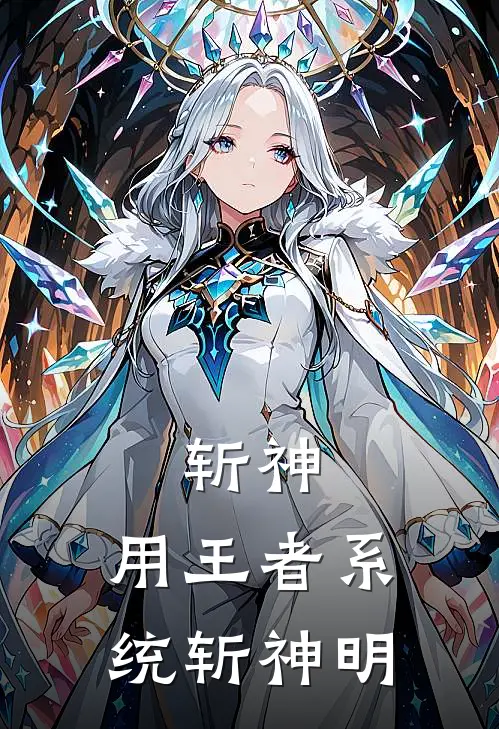 斩神：用王者系统斩神明李时佑林七夜最新热门小说_斩神：用王者系统斩神明全本在线阅读