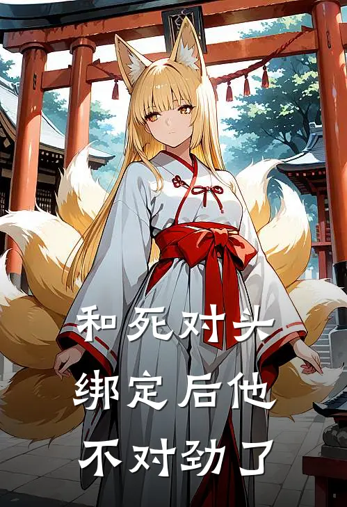 和死对头绑定后他不对劲了(苏沐凌曜)完本小说_全本免费小说和死对头绑定后他不对劲了苏沐凌曜