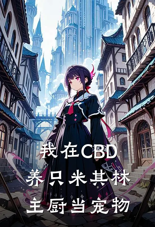 我在CBD养只米其林主厨当宠物(林夏伦勃朗)新热门小说_免费完结小说我在CBD养只米其林主厨当宠物(林夏伦勃朗)