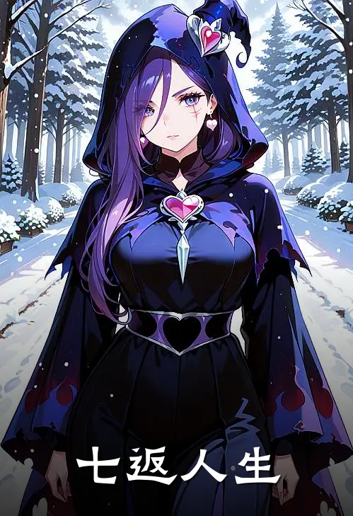 七返人生(妞妞妞妞)小说完结版_全文阅读免费全集七返人生妞妞妞妞