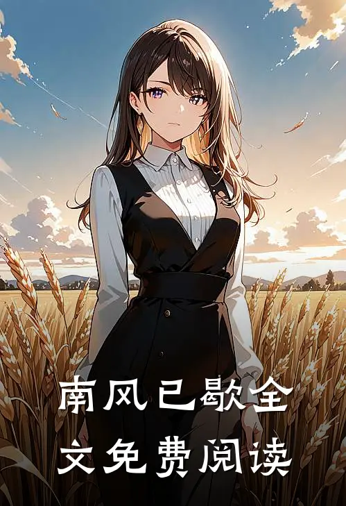 南风已歇全文免费阅读