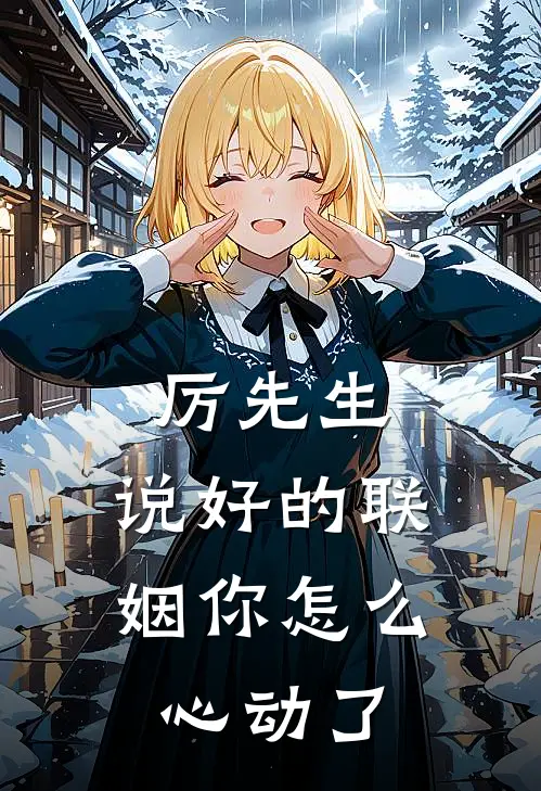 厉先生，说好的联姻你怎么心动了