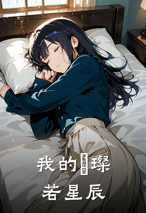 我的愛璨若星辰(云昭月玉佩)全本免费小说_新热门小说我的愛璨若星辰云昭月玉佩