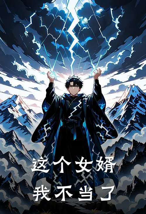 林辰苏紫云《这个女婿我不当了》完结版阅读_(这个女婿我不当了)全集阅读