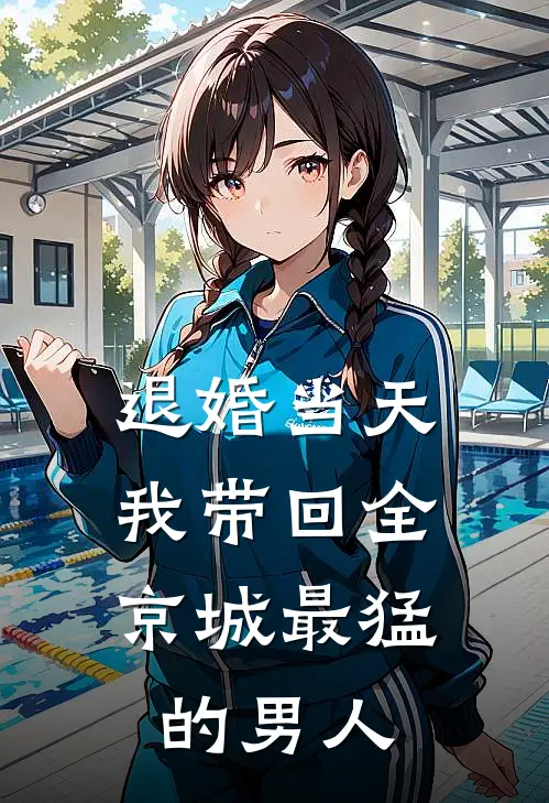 退婚当天，我带回全京城最猛的男人
