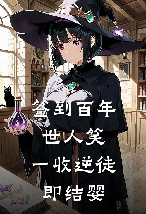 签到百年世人笑，一收逆徒即结婴(叶空赵啸天)免费小说笔趣阁_完结版小说推荐签到百年世人笑，一收逆徒即结婴(叶空赵啸天)