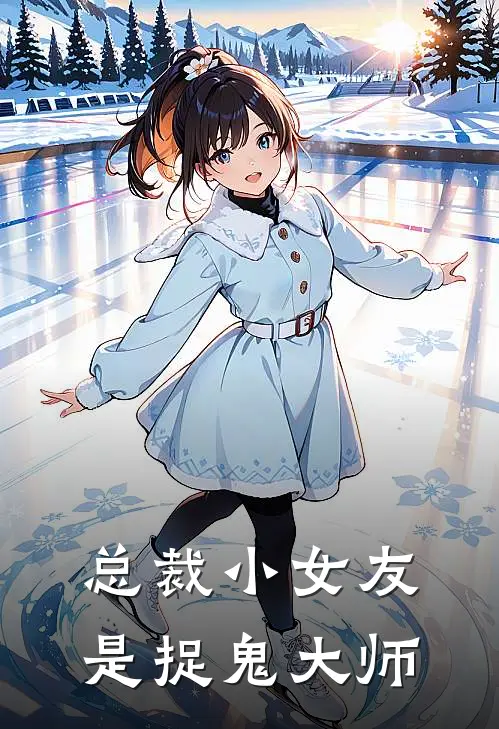 总裁小女友是捉鬼大师(厉墨霆鹿小柒)完整版免费小说_最热门小说总裁小女友是捉鬼大师(厉墨霆鹿小柒)