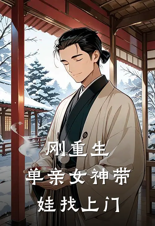 刚重生，单亲女神带娃找上门(楚风林志豪)热门完本小说_最新小说刚重生，单亲女神带娃找上门楚风林志豪