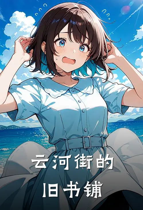 云河街的旧书铺