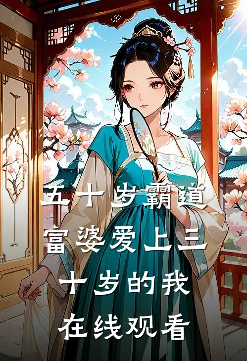 五十岁霸道富婆爱上三十岁的我在线观看