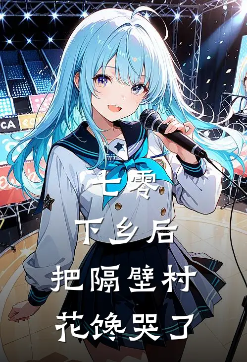 七零：下乡后，把隔壁村花馋哭了(江映江映雪)免费小说阅读_免费小说完整版七零：下乡后，把隔壁村花馋哭了(江映江映雪)