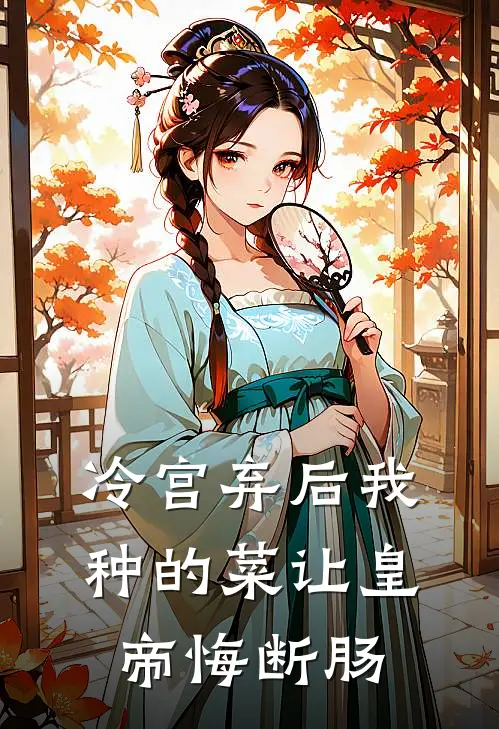 冷宫弃后我种的菜让皇帝悔断肠(沈清棠苏湄)最新好看小说_无弹窗全文免费阅读冷宫弃后我种的菜让皇帝悔断肠沈清棠苏湄