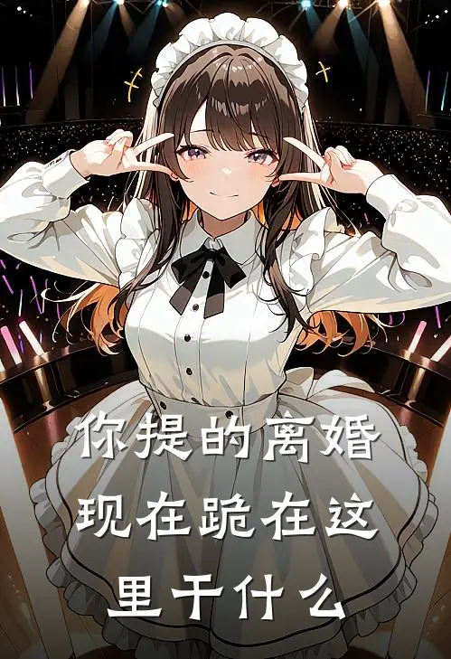 你提的离婚，现在跪在这里干什么白遇薇顾拾秋完结小说大全_免费小说在哪看你提的离婚，现在跪在这里干什么(白遇薇顾拾秋)