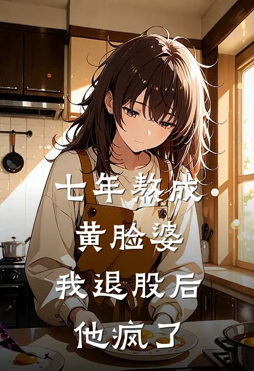 七年熬成黄脸婆，我退股后他疯了苏甜甜周远最新小说推荐_完本小说免费阅读七年熬成黄脸婆，我退股后他疯了(苏甜甜周远)