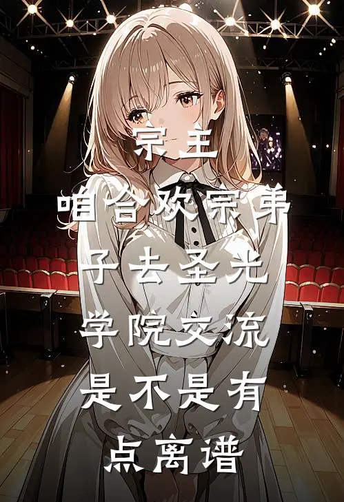 宗主，咱合欢宗弟子去圣光学院交流，是不是有点离谱