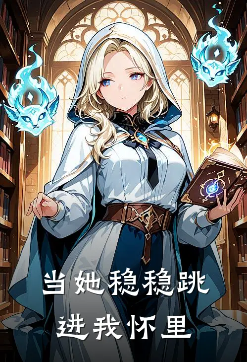 何穗安许逸(当她稳稳跳进我怀里)全章节在线阅读_(当她稳稳跳进我怀里)完结版免费阅读