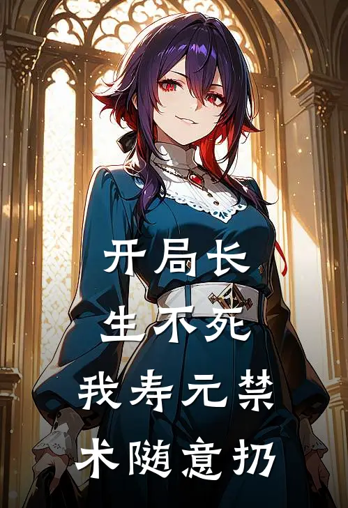 开局长生不死，我寿元禁术随意扔(陆寒元幽梦)完结小说_热门小说推荐开局长生不死，我寿元禁术随意扔陆寒元幽梦