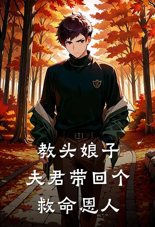 教头娘子：夫君带回个救命恩人