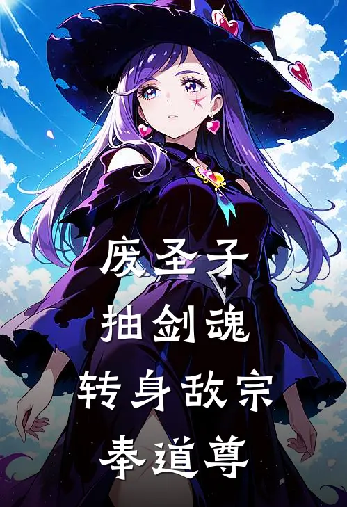 废圣子，抽剑魂，转身敌宗奉道尊(陈全白澈)热门网络小说_最新章节列表废圣子，抽剑魂，转身敌宗奉道尊(陈全白澈)