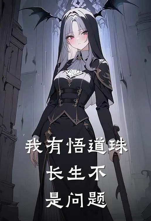 陆玄王心月《我有悟道珠，长生不是问题》完结版免费阅读_我有悟道珠，长生不是问题全文免费阅读