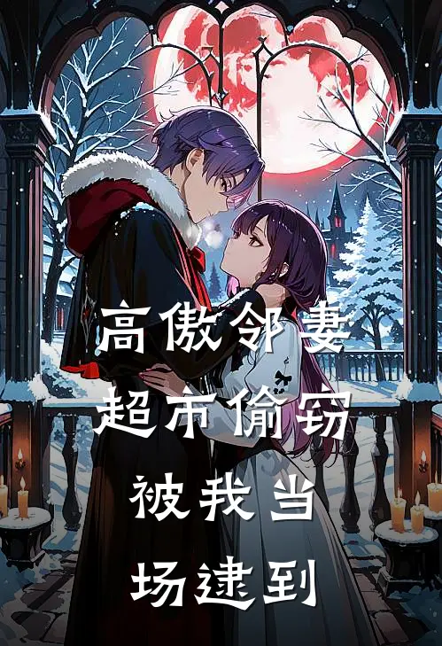 高傲邻妻超市偷窃，被我当场逮到林美绪秦风最新章节免费阅读_高傲邻妻超市偷窃，被我当场逮到全文免费在线阅读