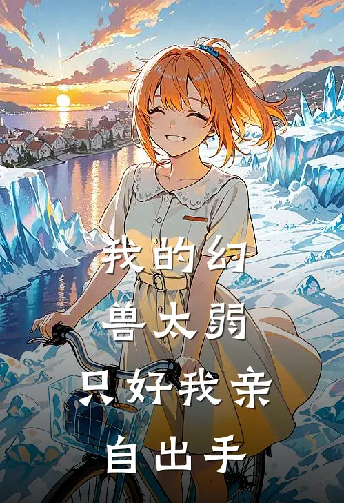 我的幻兽太弱，只好我亲自出手（顾云苏沐月）全文免费阅读无弹窗大结局_我的幻兽太弱，只好我亲自出手最新章节列表_笔趣阁（顾云苏沐月）