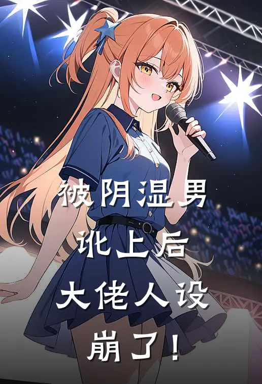 被阴湿男讹上后，大佬人设崩了！