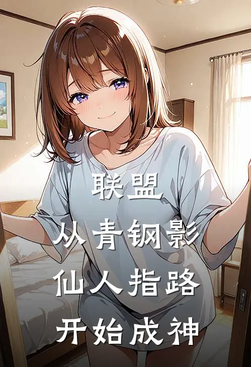 联盟：从青钢影仙人指路开始成神(陆易纳尔)免费小说全本阅读_最新章节列表联盟：从青钢影仙人指路开始成神(陆易纳尔)