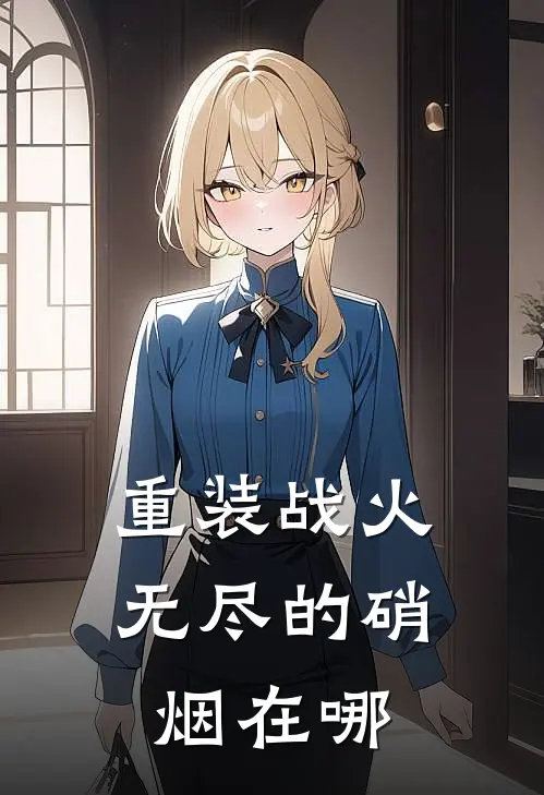 重装战火无尽的硝烟在哪