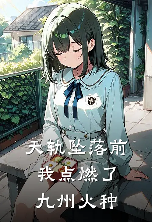 天轨坠落前，我点燃了九州火种