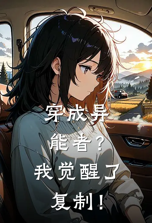 穿成异能者？我觉醒了复制！