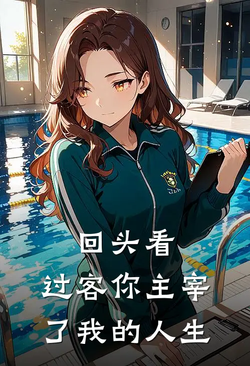 回头看：过客你主宰了我的人生