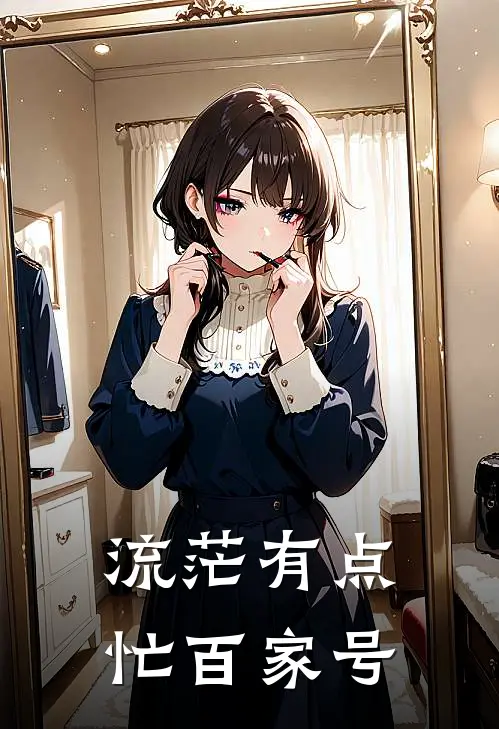 流茫有点忙百家号