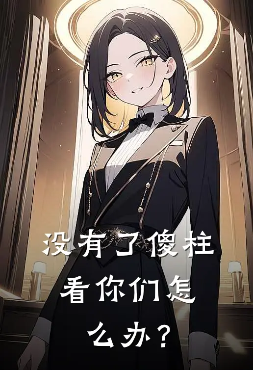 没有了傻柱，看你们怎么办？何大清何雨柱完结小说免费阅读_完本热门小说没有了傻柱，看你们怎么办？何大清何雨柱