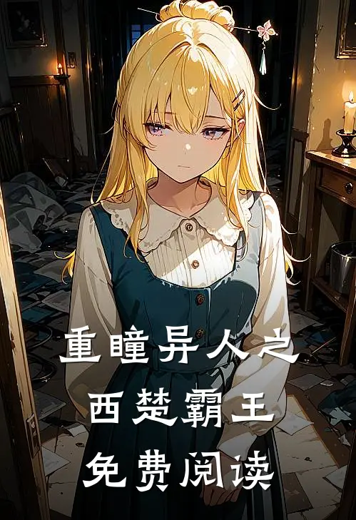 重瞳异人之西楚霸王免费阅读