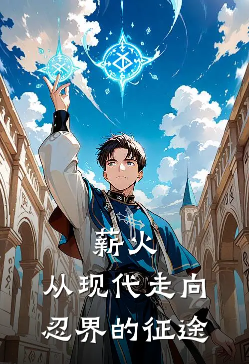 薪火：从现代走向忍界的征途(林枫安田)免费小说_最新小说全文阅读薪火：从现代走向忍界的征途林枫安田